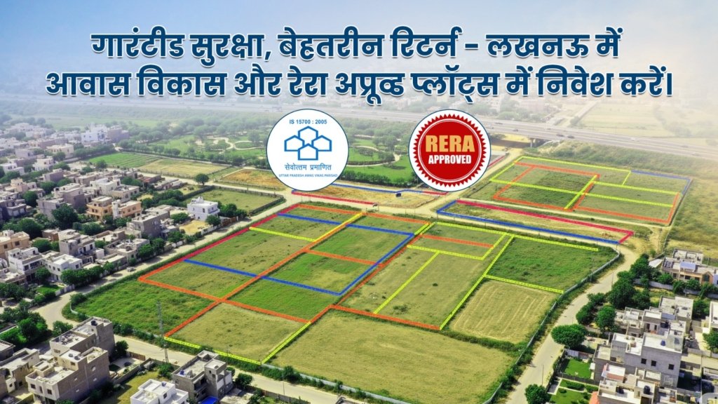 Sky om City लखनऊ में आवास विकास एंड रेरा अप्रूव्ड प्लॉट खरीदे |